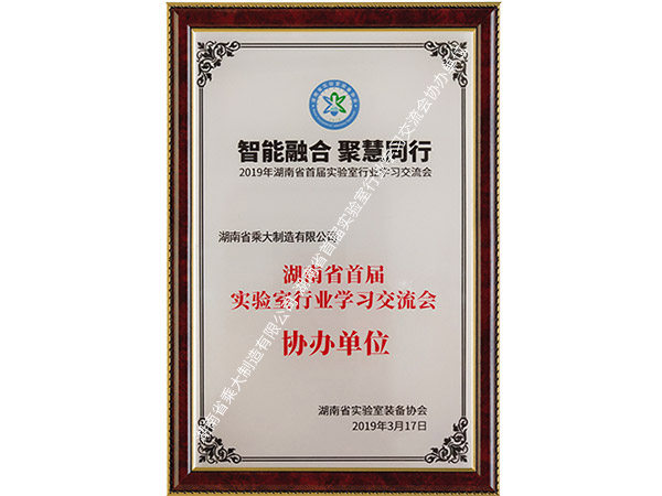 湖南省首屆實驗室行業學習交流會協辦單位